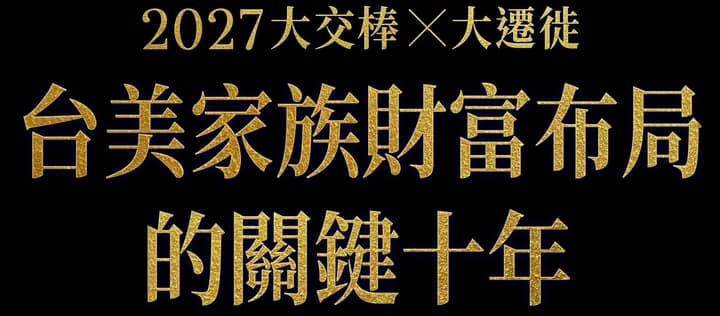 2027大交棒×大遷徙 台美家族財富布局的關鍵十年
