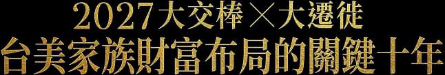 2027大交棒×大遷徙 台美家族財富布局的關鍵十年